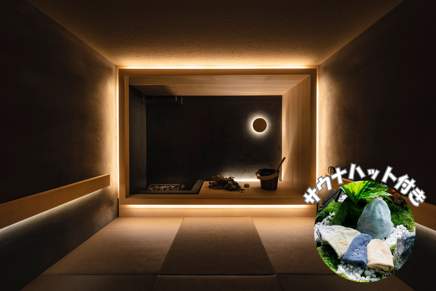 15,000円チケット＋サウナハット（2名分まで）付き