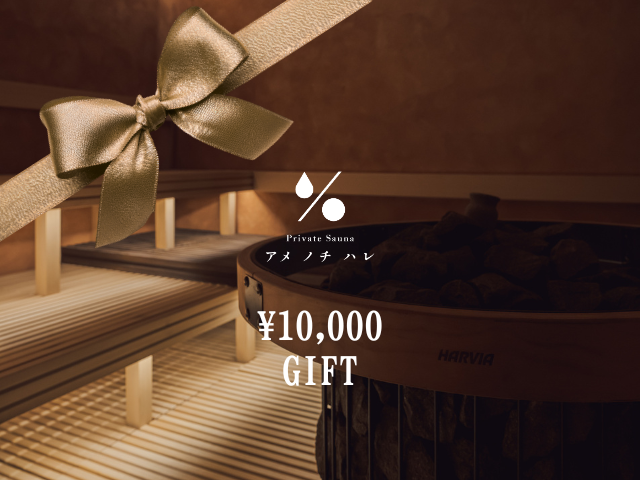 10,000円ギフト