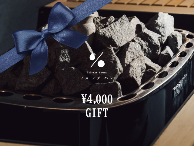 4,000円ギフト