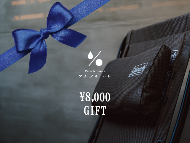 8,000円ギフト