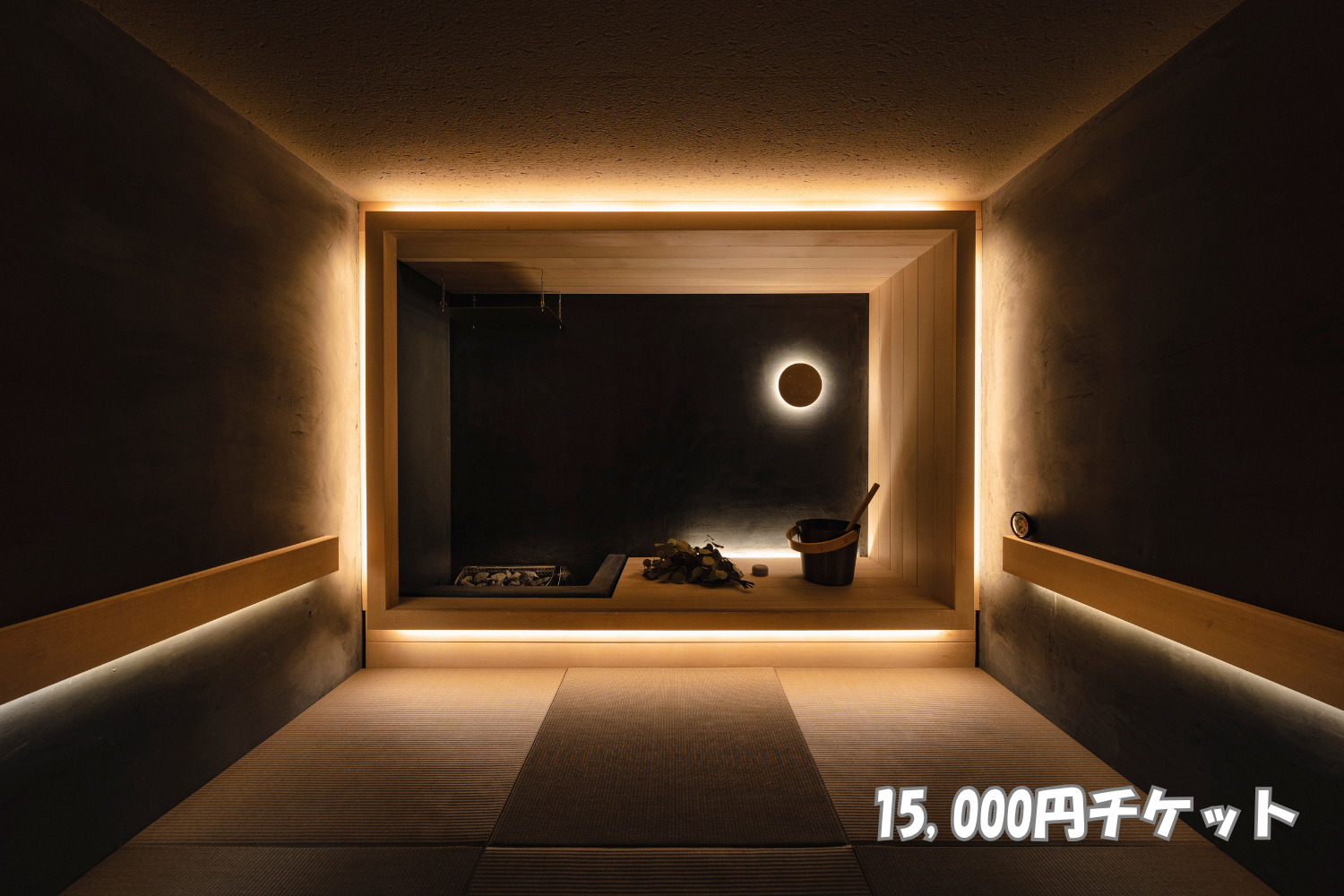 15,000円チケット