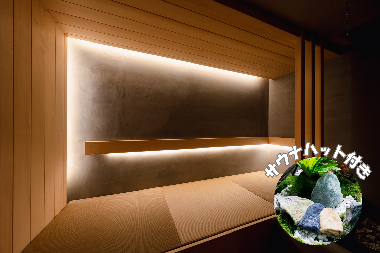 9,000円チケット＋サウナハット（2名分まで）付き