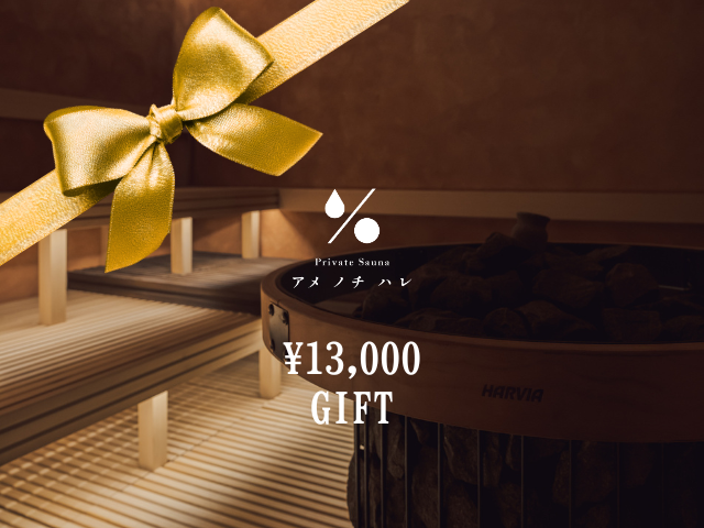 13,000円ギフト